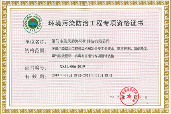 環(huán)境污染防治工程專項資格證書